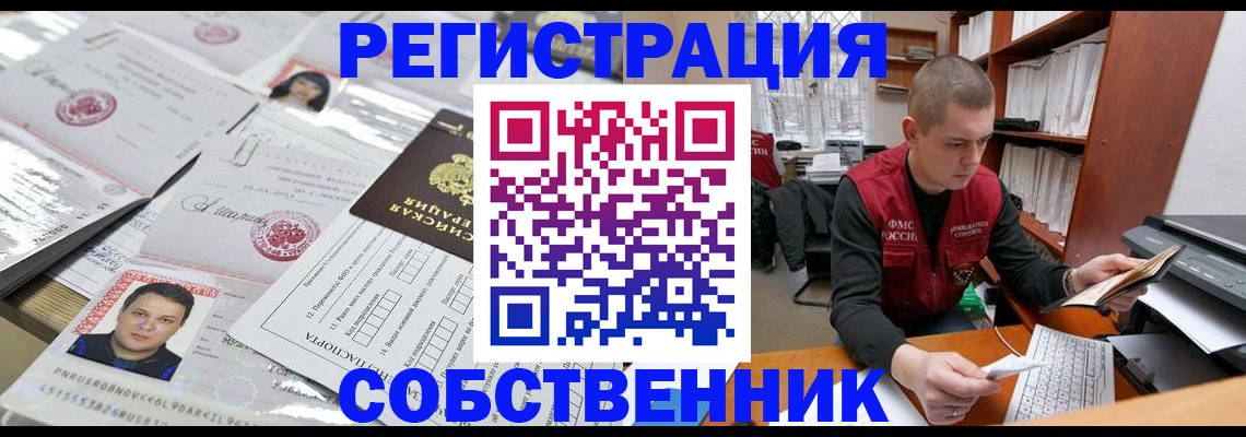 прописка в квартире в Барнауле